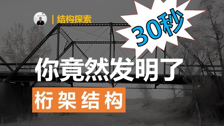 Hanya dalam 30 detik, kamu ternyata telah menemukan struktur rangka!