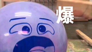 可爱的爆破球球，成本很低的一天
