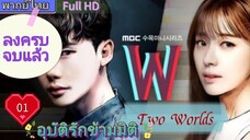 อุบัติรักข้ามมิติ W EP01  (Two Worlds)  HD1080P พากย์ไทย [2016]