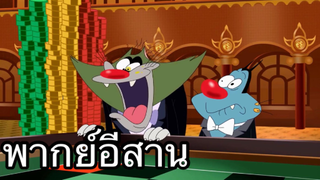 OGGY บักแมวกับแมลงสาบ บักแมวนักการพนัน พากย์อีสาน EP.1