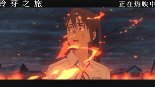 【ภาพยนตร์โรงภาพยนตร์/มาโคโตะ นิชิมารุ/ฉายในจีนแผ่นดินใหญ่】คลิปเต็มจาก "การเดินทางของซุซะเมะ" ฉาก "รั