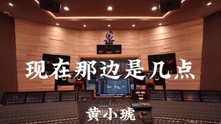 هوانغ شياو هو "الآن كم الساعة هناك" استمع بصوت عالٍ في استوديو تسجيل فاخر بملايين اليوان