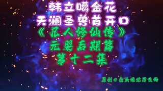 Episode 13 of "The Legend of a Mortal's Cultivation of Immortality" in the later stage of Yuanying丨H