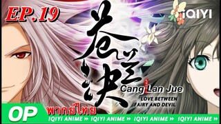 Cang Lan Jue ของรักของข้า ตอนที่ 19 พากย์ไทย