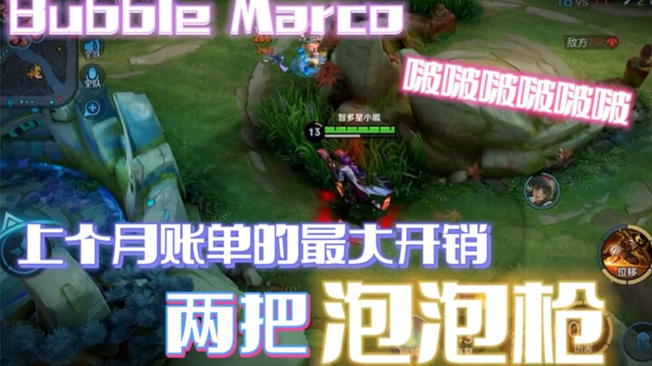 上个月账单的最大开销：两把泡泡枪。