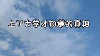 上了大学才知道的真相