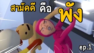 สามัคคีคือ...พัง !! | human fall flat #1