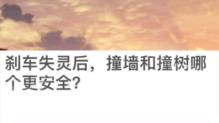 [Lời bình hài hước] Sau khi phanh hỏng, đâm vào tường hay đâm vào cây thì an toàn hơn?