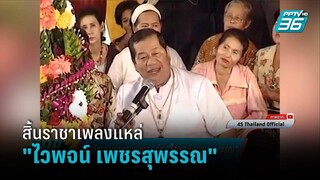 สิ้นตำนานราชาเพลงลูกทุ่ง "ไวพจน์ เพชรสุพรรณ"  | ข่าวบันเทิง 36