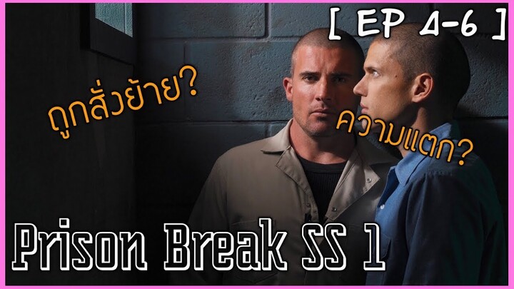 [EP4-6] แผนลับแหกคุกนรก [สปอยหนัง] Prison Break 1 :แผนแตกแล้ว?