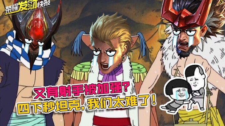 【Tin tức phát tài của Honor】Lại có xạ thủ được tăng sức mạnh, chỉ vài phát là hạ gục tank máu trâu! 