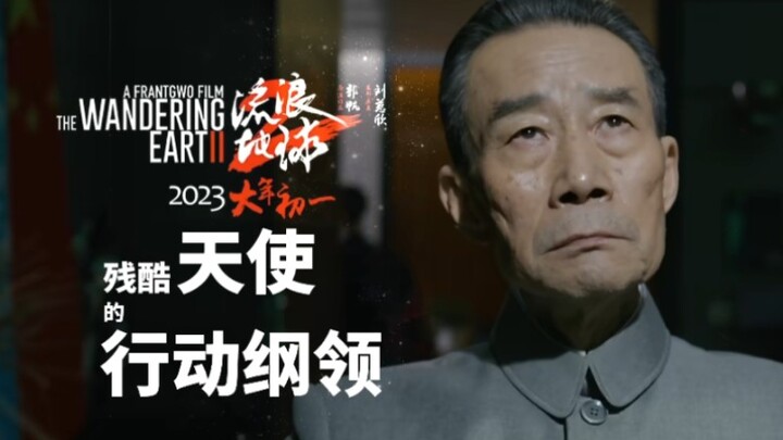【流浪地球2丨主题歌《残酷天使的行动纲领》MV】欲拯救人类于绝望中的流浪地球计划为何?人类早已企图取得能和宇宙匹敌的力量了。