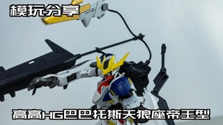 [e pigeon model play] Eternal Wolf King! Gao Gao HG Barbatos Sirius Emperor Type!