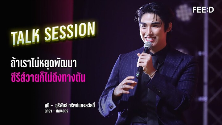 Talk Session: ถ้าเราไม่หยุดพัฒนา ซีรีส์วายก็ไม่ถึงทางตัน : Khaosod - ข่าวสด