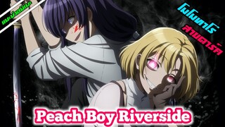 [แนะนำอนิเมะ] Peach Boy Riverside | อนิเมะใหม่ Summer 2021