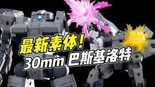 系列最新素体! 万代30mm 巴斯基洛特【浅评】