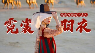 小唐人带你三分钟遍览北疆之美 | 霓裳羽衣 | 即兴舞蹈 | 4K