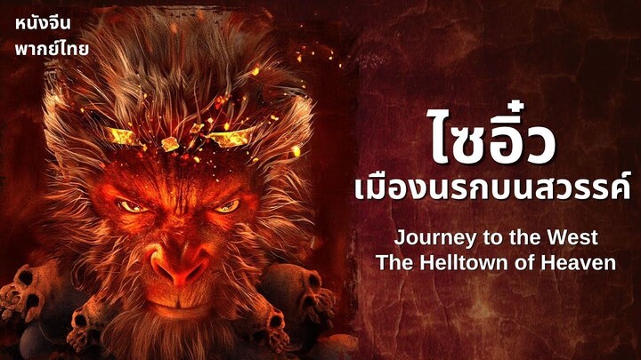 Journey to the West The Helltown of Heaven (2025) āđāļāļāļīāđāļ§ āđāļĄāļ·āļāļāļāļĢāļāļāļāļŠāļ§āļĢāļĢāļāđ