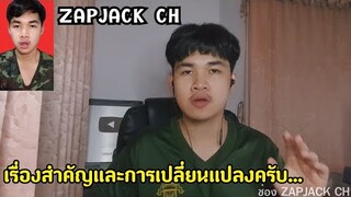 ผมมีเรื่องสำคัญอยากจะชี้เเจงเเละอยากให้ทุกคนรับรู้ครับ ช่อง ZAPJACK CH