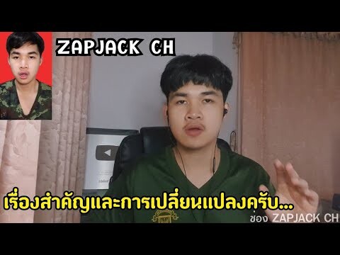 ผมมีเรื่องสำคัญอยากจะชี้เเจงเเละอยากให้ทุกคนรับรู้ครับ ช่อง ZAPJACK CH