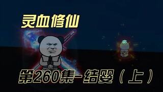 【灵血修仙】第260集 结婴前的准备