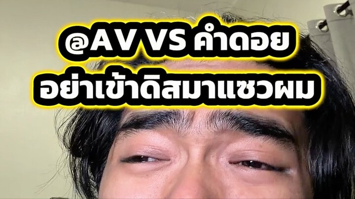 @AV VS คำดอยอย่าเข้าดิสมาแซวผม #ตั้มทามะ #tumtama #mlbb