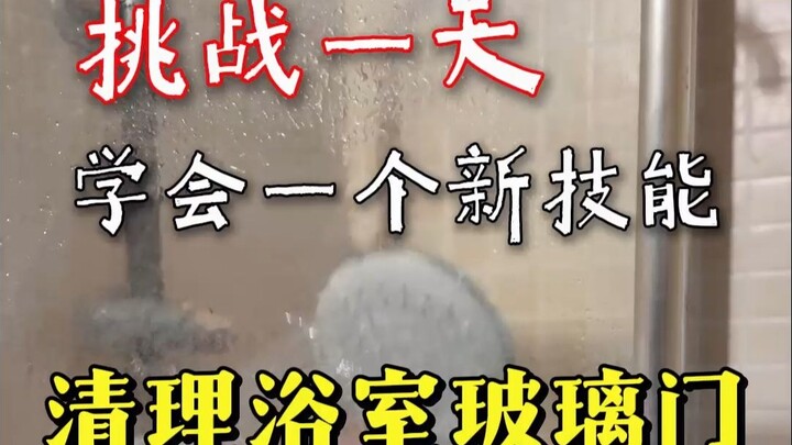 卫生间的淋浴玻璃门水垢如何清洗？除水垢方法