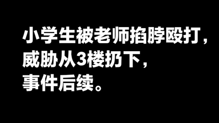 นักเรียนถูกครูบีบคอ ทำร้าย และขู่ว่าจะโยนลงมาจากชั้น 3 เหตุการณ์ล่าสุด