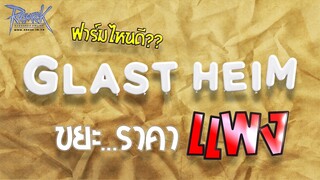 Ragnarok Online - ro - ฟาร์มไหนดี! วิธีหาเงิน M / รวมขยะ ราคาแพง (แหล่งฟาร์มขยะพารวย!) Glast heim