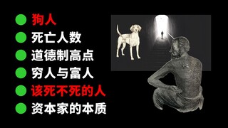 【毒舌】荒诞的人类与社会