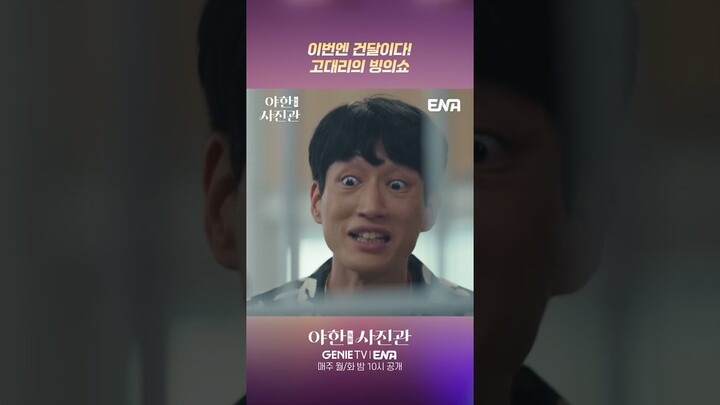 [3화 선공개 쇼츠] 저스트 텐미닛 고대리 빙의쇼 #야한사진관 #shorts