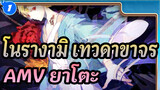 โนรางามิ เทวดาขาจรAMV
ยาโตะ/มหากาพย์_1