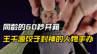 把玩一只连水饺都做了还原的Onetoys恶人传绑匪#手办 #玩具 #模型
