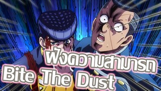 Bite The Dust มันกลับมาแล้ว