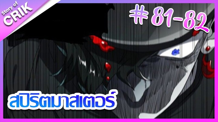 [มังงะ] Supreme spirite master สปิริตมาสเตอร์ ตอนที่ 81 - 82 [แนวต่อสู้ + พลังตามอัตลักษณ์ ]