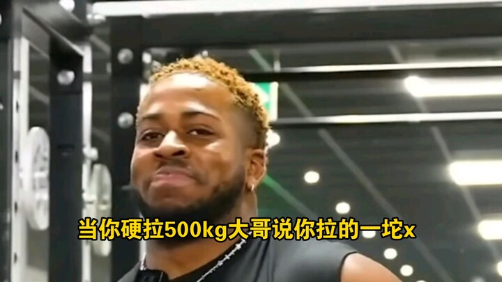 当硬拉500kg大哥说你拉的一坨x