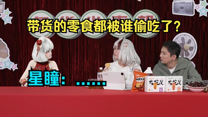 【星瞳】触目惊心！直播带货试吃的零食都被谁偷吃了？星瞳：沉默ing🤣