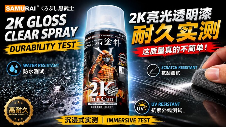 Samurai 2K Gloss Clear Spray Paint Durability Test | Samurai 2K亮光透明喷漆耐久实测｜这质量真的不简单！[沉浸式实测, 评测]