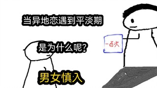 【极速版】当异地恋遇到平淡期，是为什么呢？（男女慎入）