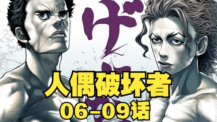 迫稔雄新作「人偶破坏者」06-09话，目标日本冠军，对手八马巧人！