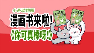 【小矛动物园】漫画书来啦！久等啦！
