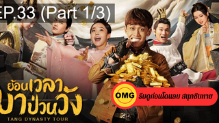 มาแรง🔥Tang dynasty Tour (2020) ย้อนเวลามาป่วนวัง EP33_1