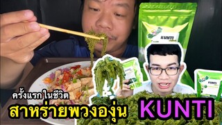 สาหร่ายพวงองุ่นขันติ#KUNTI  (กินครั้งแรกในชีวิต)