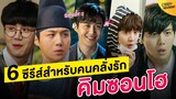 6 ซีรีส์สำหรับคนคลั่งรัก "Kim Seon Ho"