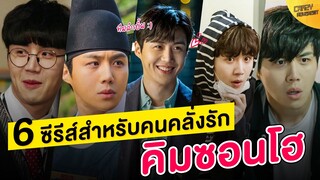 6 ซีรีส์สำหรับคนคลั่งรัก "Kim Seon Ho"