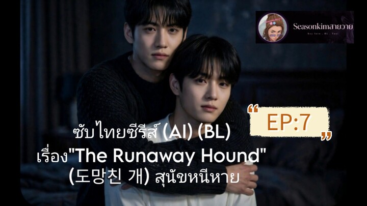 ซับไทย ซีรีส์ (AI) (BL) เรื่อง "The Runaway Hound" (도망친 개) สุนัขหนีหาย EP:7