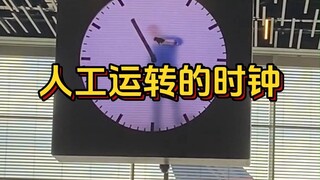 一个需要人工24小时运转的时钟