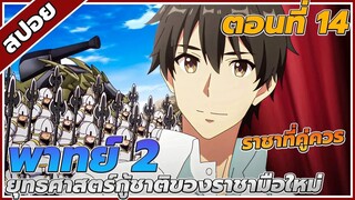 [สปอยอนิเมะ] ยุทธศาสตร์กู้ชาติของราชามือใหม่ พาย์ท2 ตอนที่14