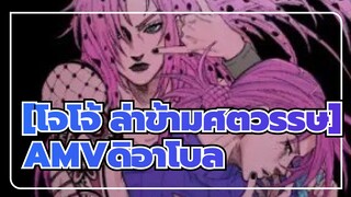 [โจโจ้ ล่าข้ามศตวรรษAMV]ดิอาโบล/สายลมสีทอง