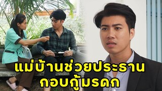 (หนังสั้น) แม่บ้านช่วยประธานกอบกู้มรดก| JPC Media